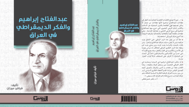 تعقيب: المفكّر العراقي عبد الفتاح إبراهيم، المساهمات الفكرية والدور التنويري
