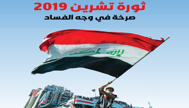   شهداء انتفاضة تشرين الابرار